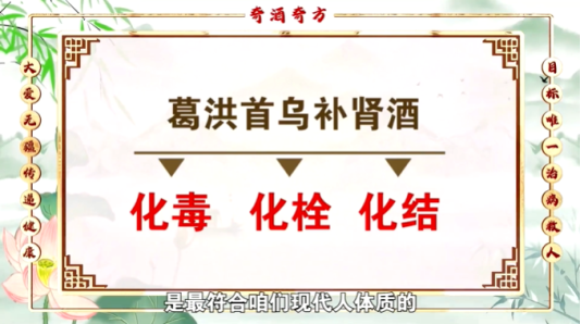 民生帮办|私域直播“奇酒奇方”:宣称“葛洪首乌补肾酒”能“化毒化栓化结”,老人迷信“专家”耽误病情