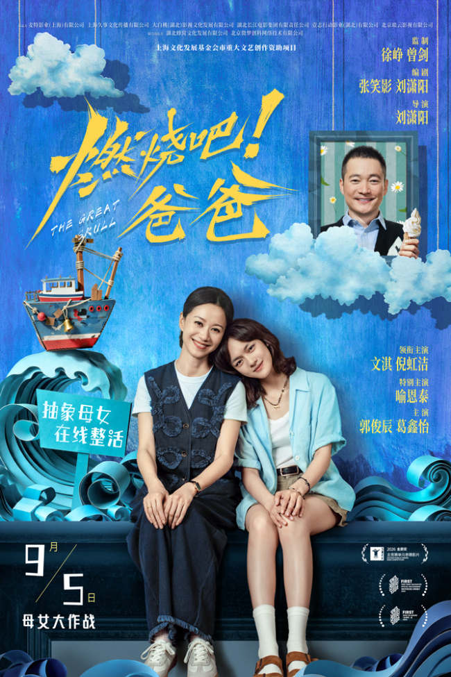 电影《燃烧吧!爸爸》定档9月5日 文淇倪虹洁演绎抽象母女笑闹整“活”