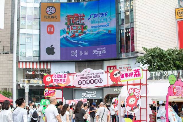 2026年，“仙品荔”借力仙品荔全国推介，亮相广州北京路。