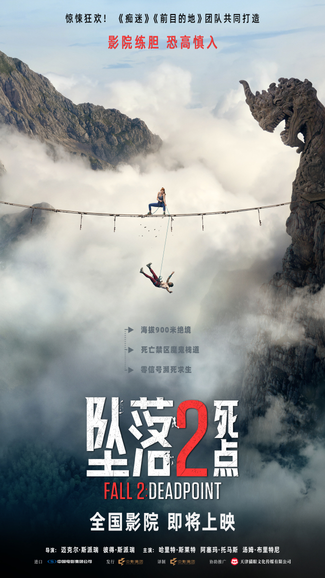 惊悚狂欢!电影《坠落2:死点》确认引进 大银幕组队练胆恐惧加倍