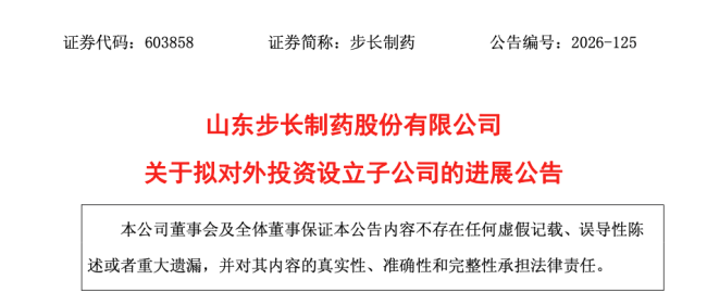 出资3350万元，步长制药成立一家新公司