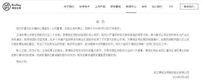 免疫治疗创新药企博锐生物总裁因病离世