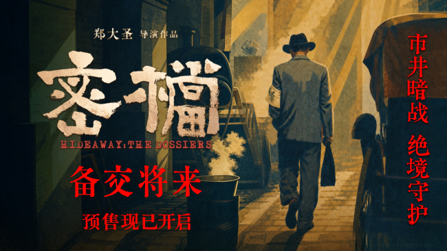电影《密档》终极预告诠释“备交将来”使命