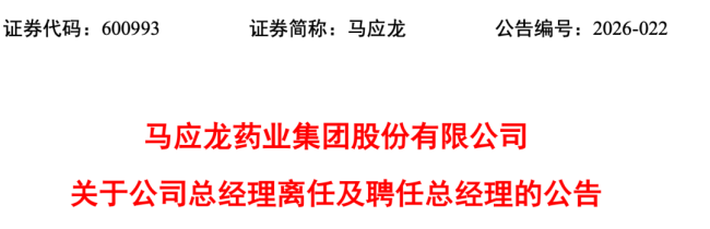 老牌药企,年薪287万总经理辞职