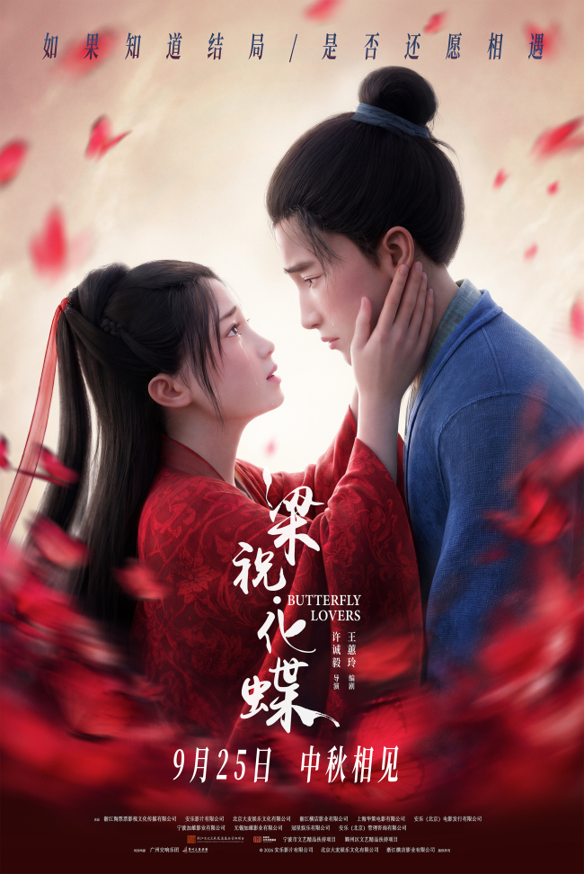 爱情动画电影《梁祝·化蝶》定档中秋 李云霄宿命相逢祝英台共赴千年之约