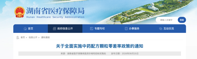 中药配方颗粒,“零差率”来了