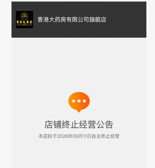 “香港大药房”复活：品牌更名为“香港虎育堂”，透骨膏等产品已售上万单