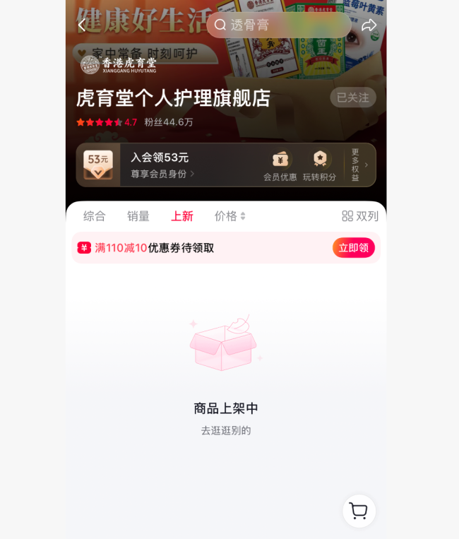 “香港大药房”复活：品牌更名为“香港虎育堂”，透骨膏等产品已售上万单