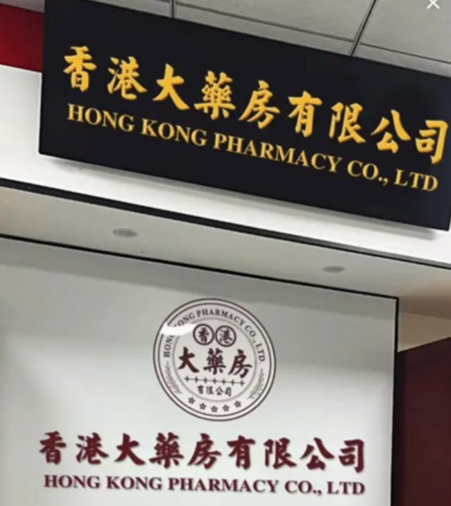 “香港大药房”复活：品牌更名为“香港虎育堂”，透骨膏等产品已售上万单
