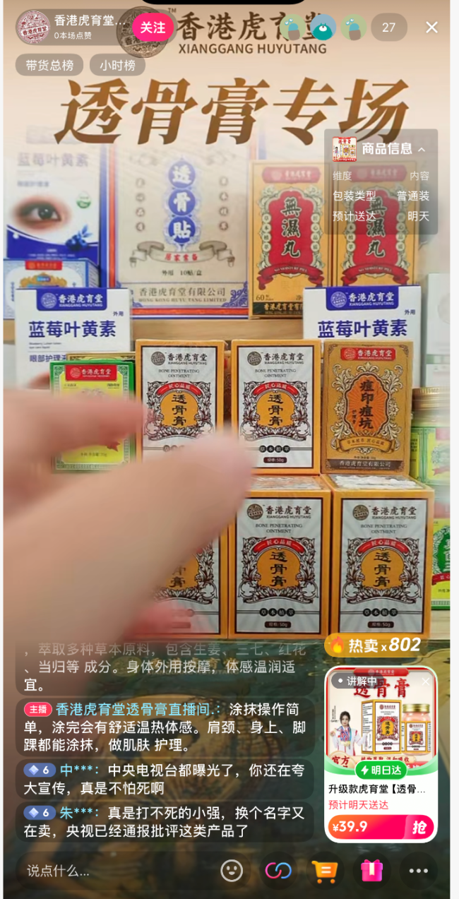 “香港大药房”复活：品牌更名为“香港虎育堂”，透骨膏等产品已售上万单