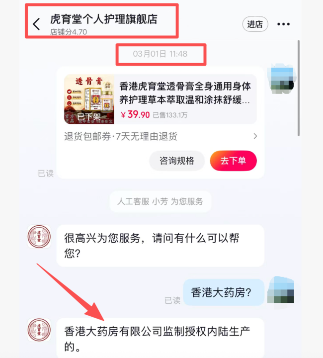 “香港大药房”复活：品牌更名为“香港虎育堂”，透骨膏等产品已售上万单