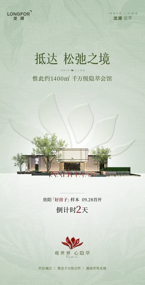 龙湖观萃即将盛启贵阳“好房子”样本首开 定义城芯松弛生活新范本-中国通讯社