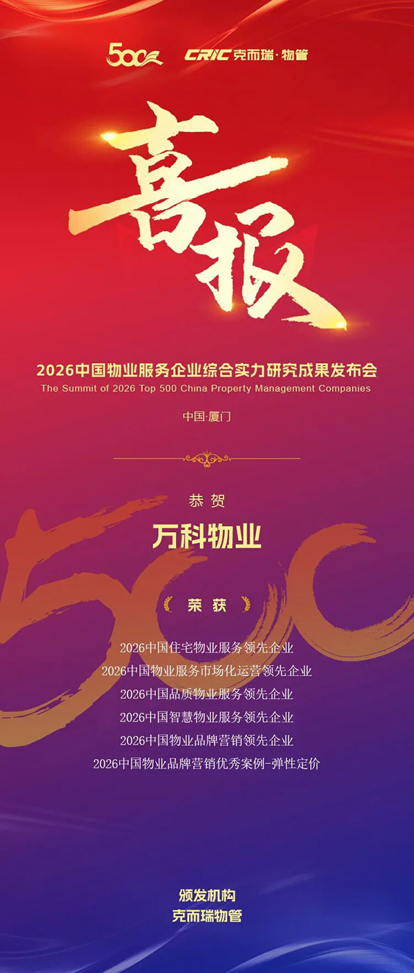 万科物业喜报1.jpg