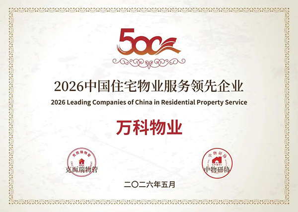 万科物业喜报2.jpg