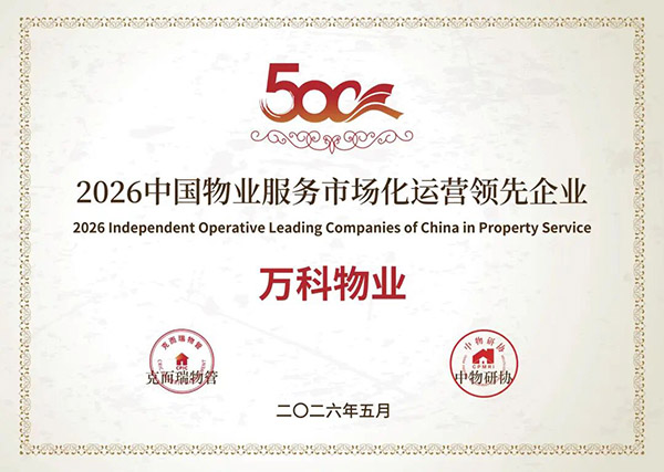 万科物业喜报3.jpg