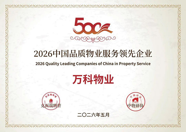 万科物业喜报4.jpg
