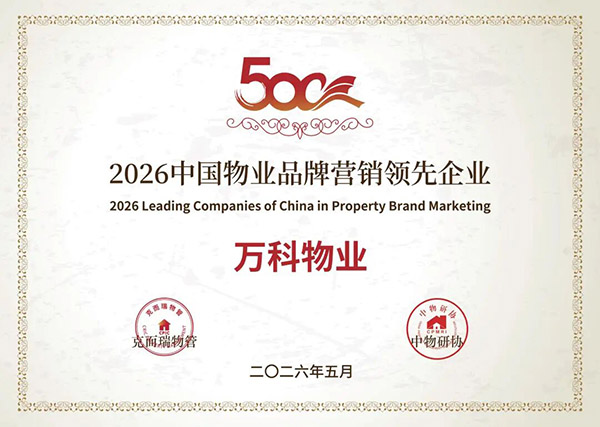 万科物业喜报6.jpg
