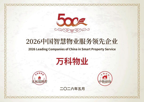 万科物业喜报5.jpg