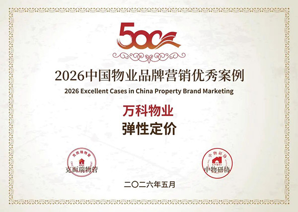 万科物业喜报7.jpg