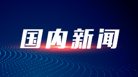 六部门印发《坚持农业农村优先发展 完善乡村振兴投入机制实施方案》