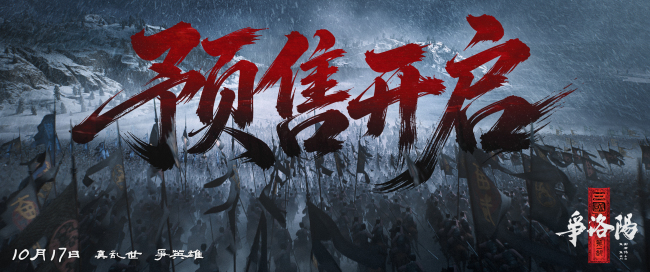 《三国第一部:争洛阳》硬核国漫10月17肉如约回归大银幕