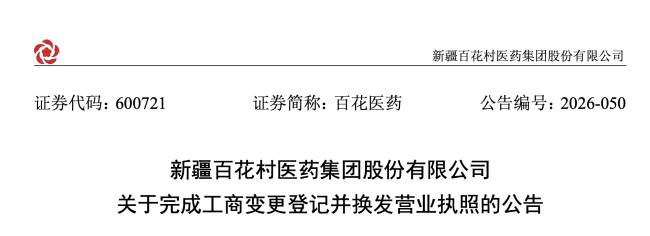 国资入主后,老牌药企董事长、工商信息变更