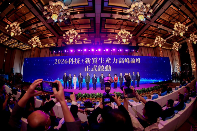 图1.2026科技+新质生产力高峰论坛启动仪式。主办方供图