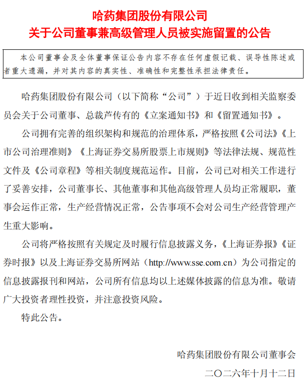 总裁被留置、一字跌停:哈药股份站在信任与转型的十字路口