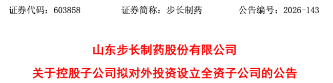 步长制药,要成立新公司
