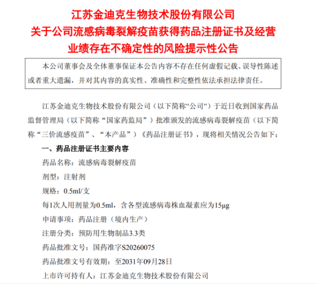 三价流感疫苗“迟到”,金迪克或先撞上*ST红线