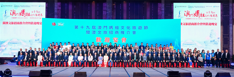 图为第十九届澳门妈祖文化旅游节“闽澳文旅招商推介会暨欢迎晚宴”。主办方供图