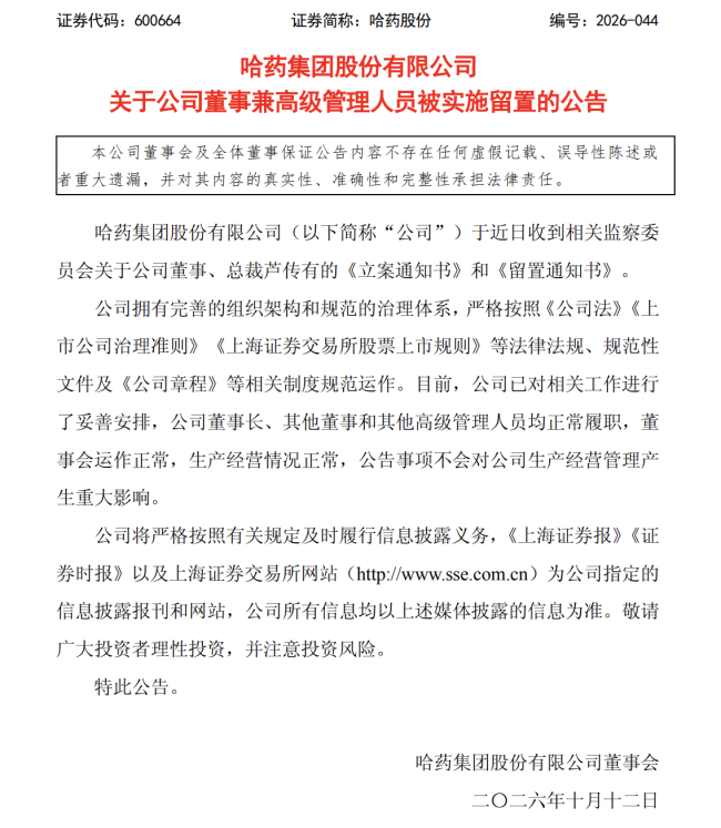 哈药股份:总裁芦传有被立案、留置