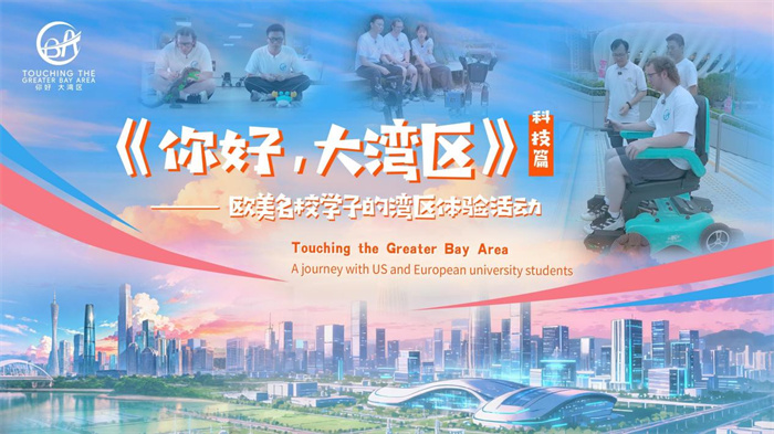 美国学子沉浸式体验大湾区前沿科技