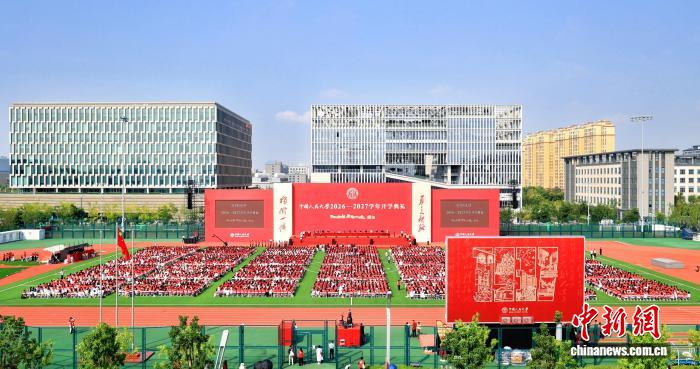 9月6日,中国人民大学2026—2027学年开学典礼在该校通州校区田径场举行。(校方供图)