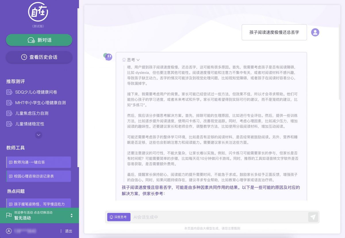 “深度思考”界面及大模型回答示意图(部分)