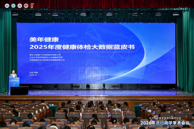 深耕健康大数据研究 筑牢国民健康防线|美年健康连续四年发布千万级体检数据蓝皮书