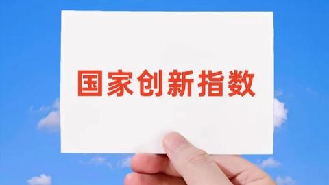 2025年中国创新指数比上年增长6.4%