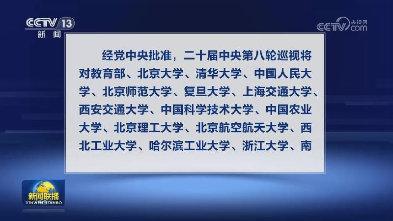 二十届中央第八轮巡视对象公布