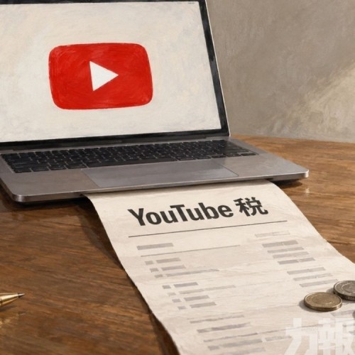 擬徵「YouTube稅」