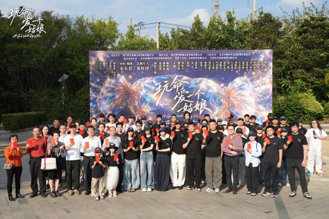 电影《玩命爱一个姑娘》正式开机 开启“玩命爱”宇宙新篇章