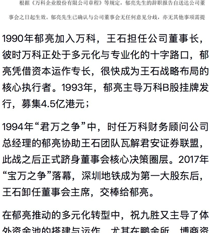 标题: 郁亮辞职公告 - 说明 万科公告中关于郁亮辞去董事会主席等职务的原文截图