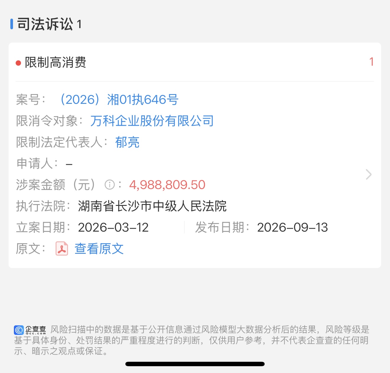 微信图片_20260918140402_6557_2.jpg 标题: 郁亮被限制高消费资讯页 - 说明 百度资讯页“郁亮被限制高消费”热搜截图及天眼查限制消费令文书