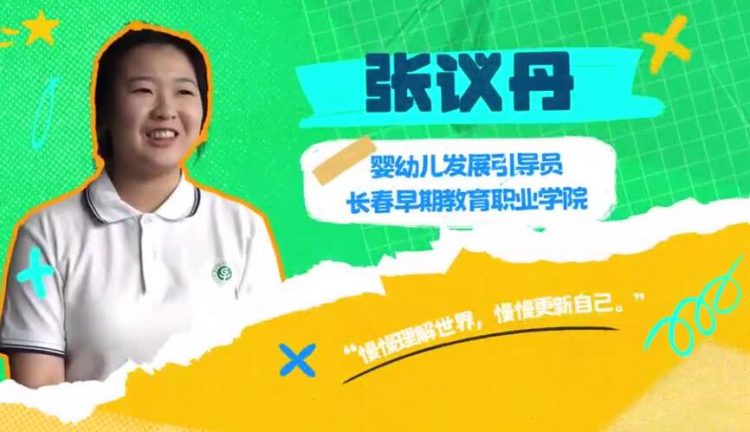长春早期教育职业学院24级托育专业张议丹：依靠专业理论支撑 陪伴孩子稳步成长