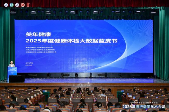 深耕健康大数据研究 筑牢国民健康防线｜美年健康连续四年发布千万级体检数据蓝皮书