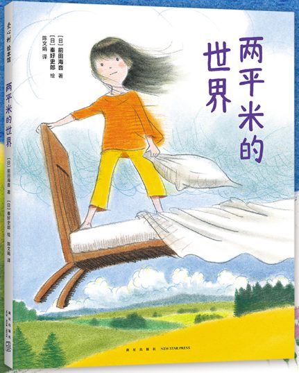 【日】前田海音/著 【日】秦好史郎/绘 陈文娟/译