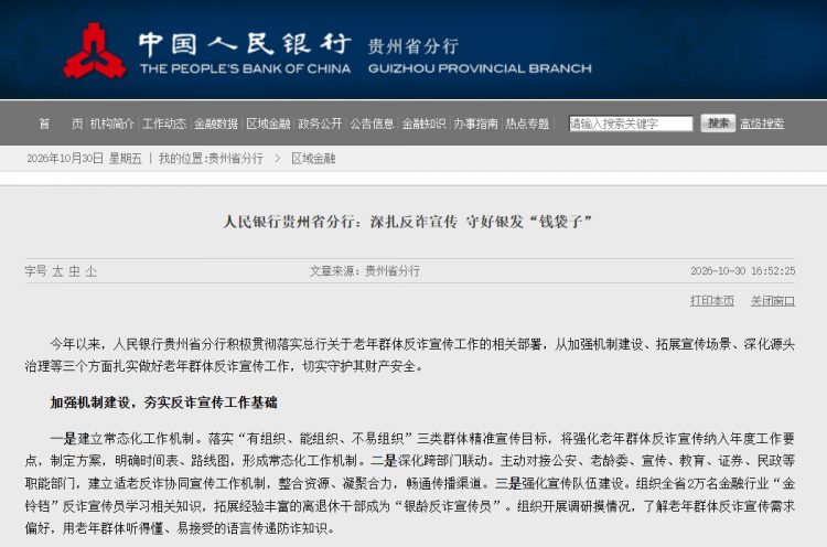 人民银行贵州省分行：深扎反诈宣传 守好银发“钱袋子”