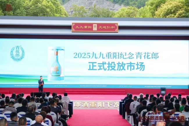 （2025九九重阳纪念青花郎正式投放市场）