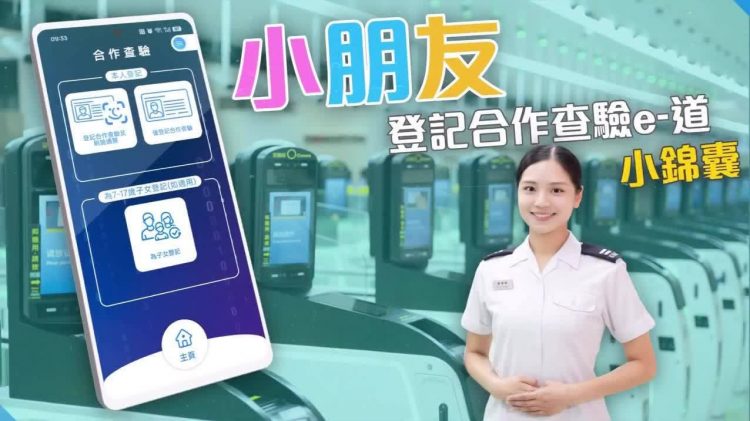 （有片）帶子女皇崗過關必睇！入境處：出發前家長可用「香港e-道」替子女預先登記