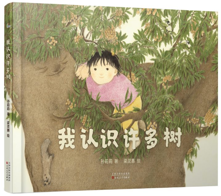 孙莉莉/著 梁灵惠/绘